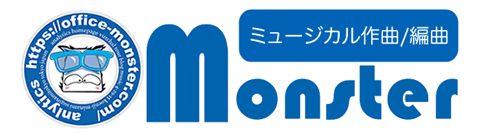 オリジナルミュージカル作曲/編曲のオフィスモンスター